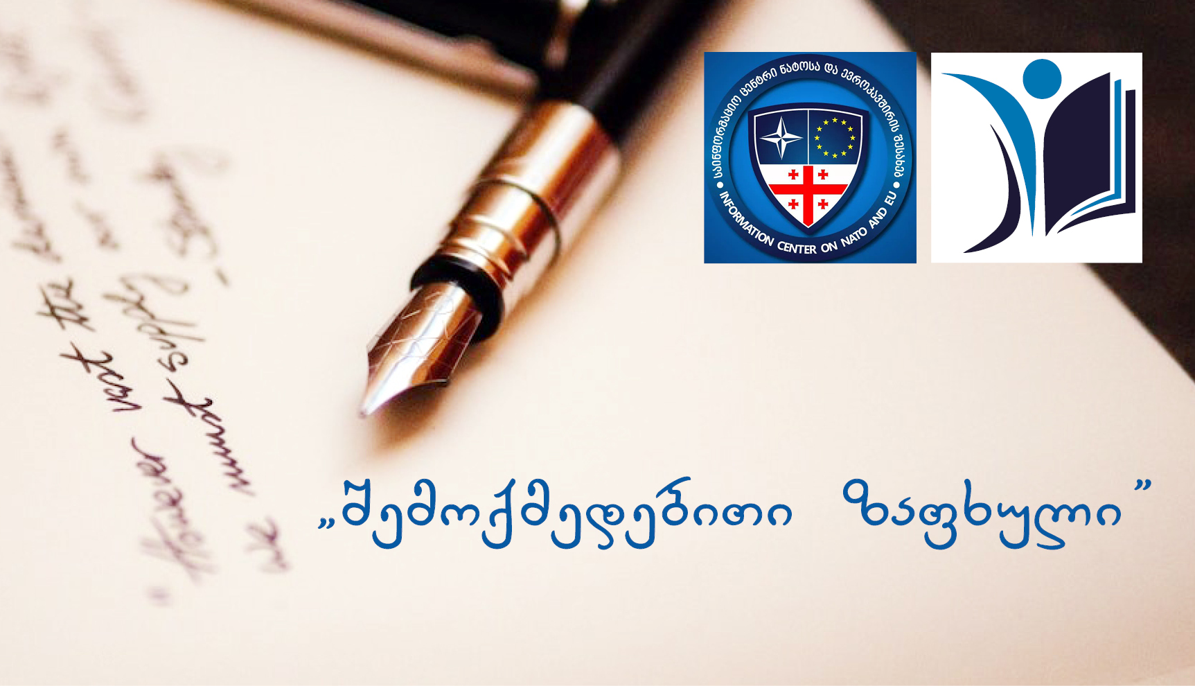 კონკურსი  „შემოქმედებითი  ზაფხული“