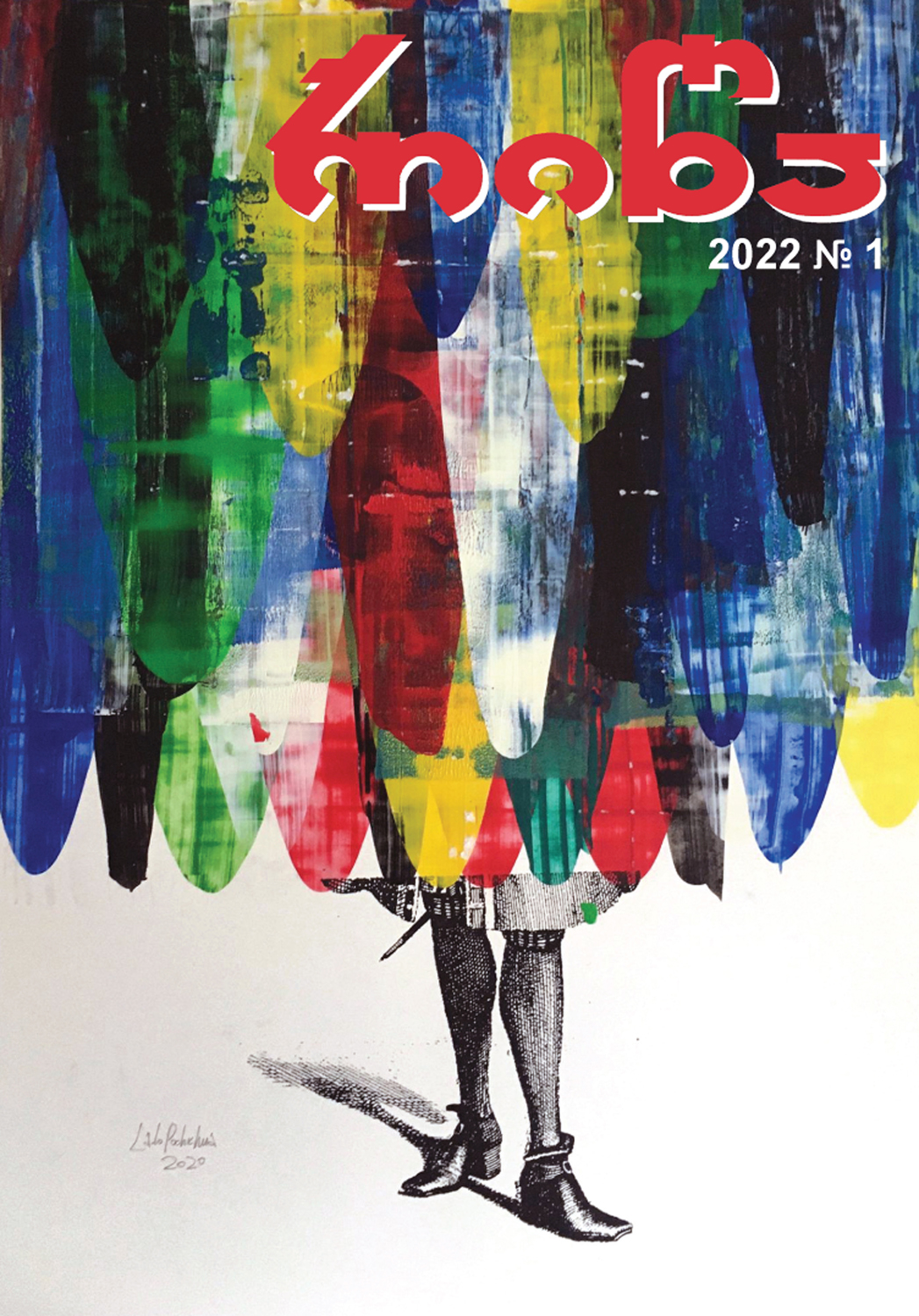 გამოვიდა ჟურნალ „რიწის“ 2022 წლის 1-ლი ნომერი