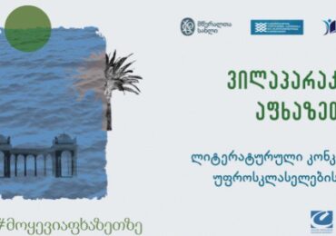 ლიტერატურული კონკურსი „ვილაპარაკოთ აფხაზეთზე“ იწყება!