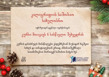“კალიგრაფიის საშობაო სახელოსნო“ აფხაზეთიდან დევნილი ახალგაზრდებისთვის