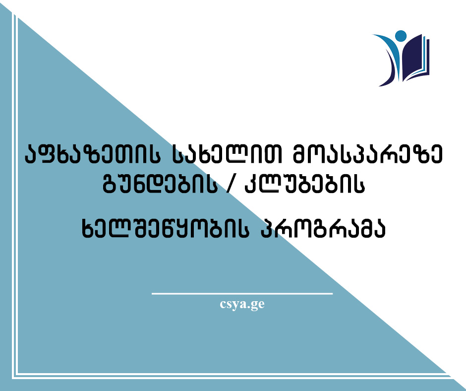 (ქართული) აფხაზეთის კულტურის, სპორტის და ახალგაზრდულ საქმეთა სააგენტო აცხადებს განაცხადების მიღებას „აფხაზეთის სახელით მოასპარეზე გუნდების/კლუბების“ ხელშეწყობის პროგრამაზე