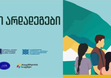 პროექტი “ევროპული არდადეგები” დაიწყო!