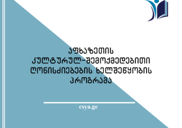 მიმდინარეობს განაცხადების მიღება „აფხაზეთის კულტურულ-შემოქმედებითი ღონისძიებების“ ხელშეწყობის  პროგრამებზე