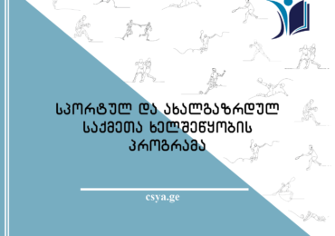 მიმდინარეობს განაცხადების მიღება  „აფხაზეთის სპორტულ და ახალგაზრდულ  საქმეთა ღონისძიებების“  ხელშეწყობის  პროგრამაზე