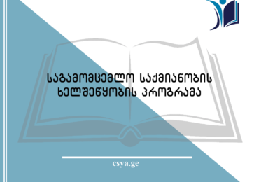 მიმდინარეობს განაცხადების მიღება „საგამომცემლო საქმიანობის ხელშეწყობის“ პროგრამაზე