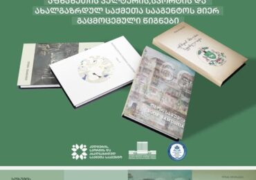 აფხაზეთის კულტურის, სპორტის და ახალგაზრდულ საქმეთა სააგენტოს მხარდაჭერით ოთხი წიგნი გამოიცა