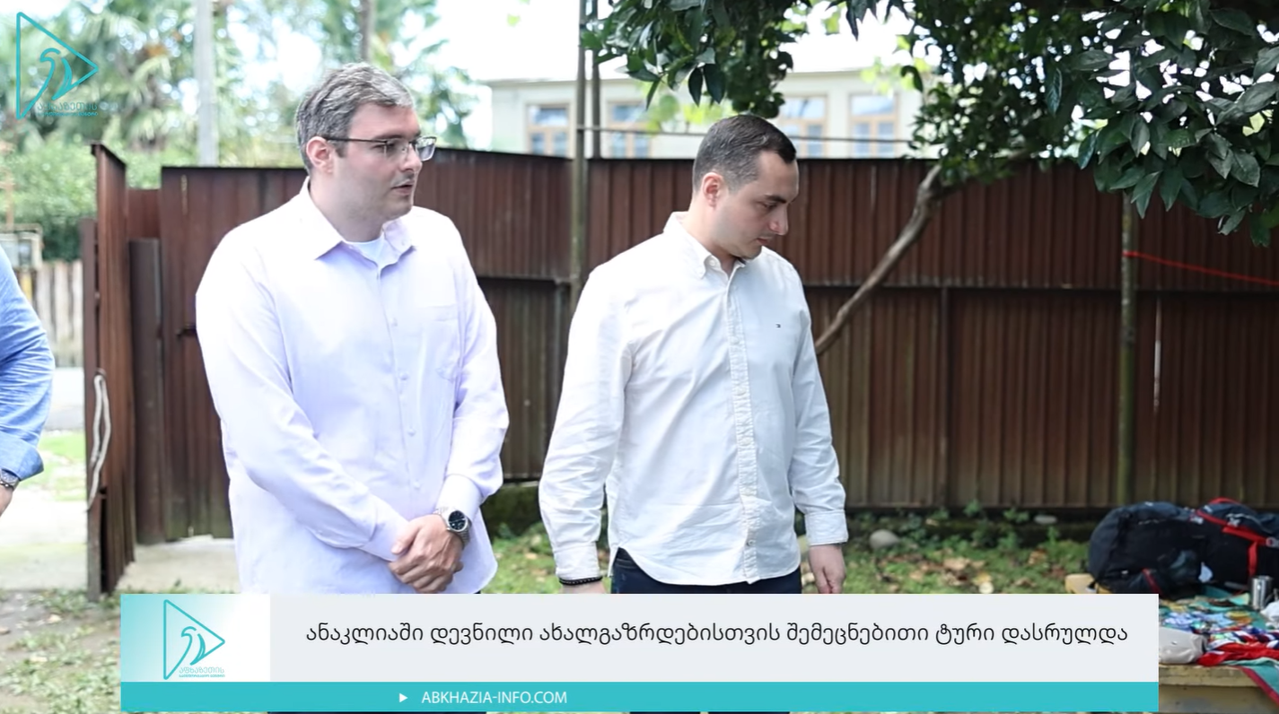 (ქართული) შემეცნებითი ტური ანაკლიაში შემაჯამებელი ღონისძიებით დასრულდა