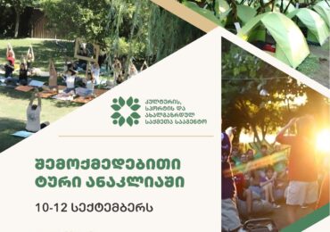 შემოქმედებითი ტური ანაკლიაში იწყება