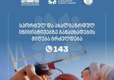 პროგრამაზე ,,სპორტულ და ახალგაზრდულ ღონისძიებათა ინიციატივებზე” განაცხადების მიღება გრძელდება