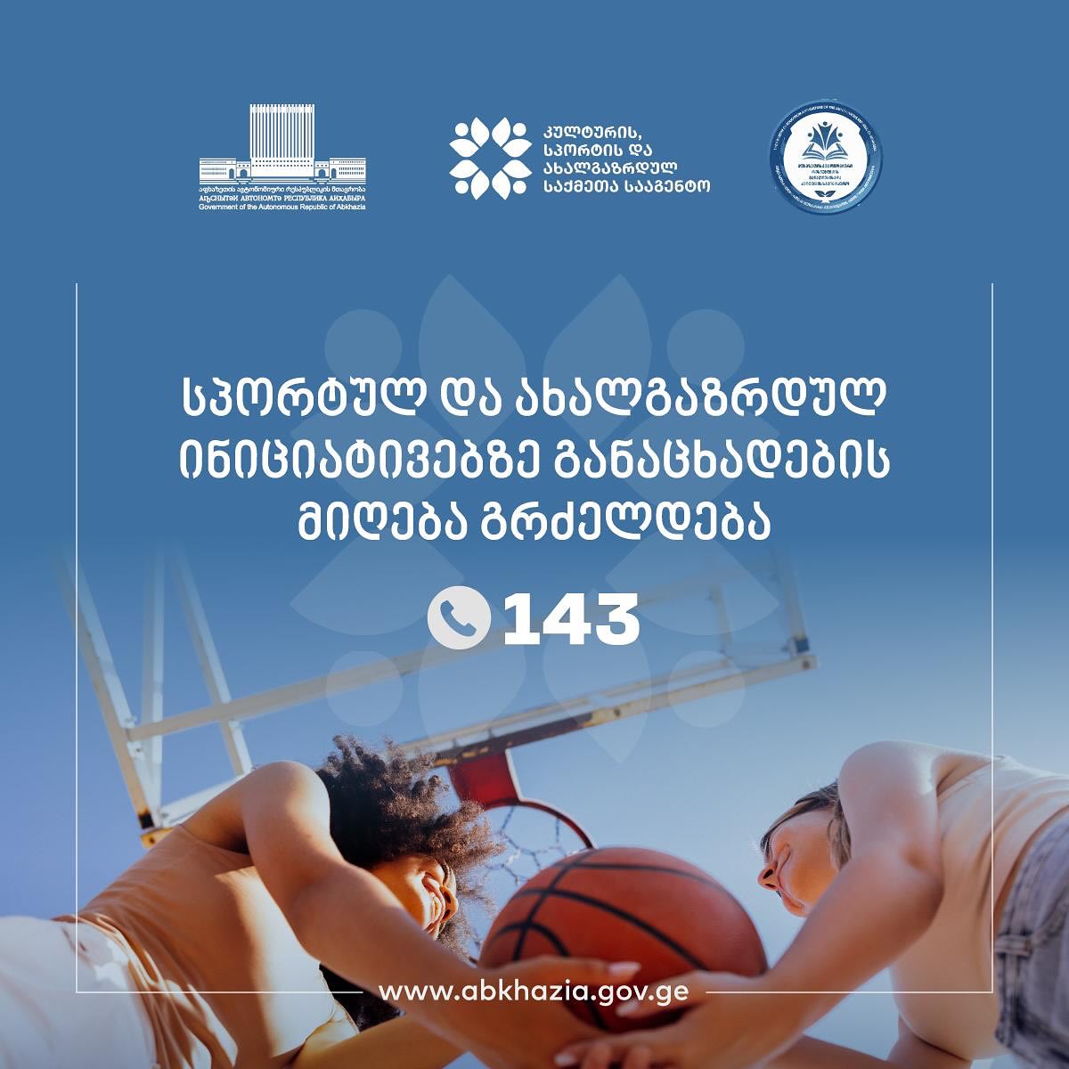 პროგრამაზე ,,სპორტულ და ახალგაზრდულ ღონისძიებათა ინიციატივებზე” განაცხადების მიღება გრძელდება