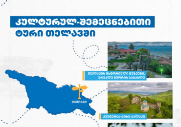 კულტურულ-შემეცნებითი ტური კახეთში