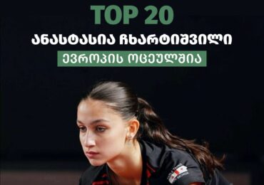 ანასტასია ჩხარტიშვილი ევროპის ოცეულშია