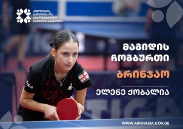ელენე ქობალიამ საერთაშორისო ტურნირზე ბრინჯაოს მედალი მოიპოვა