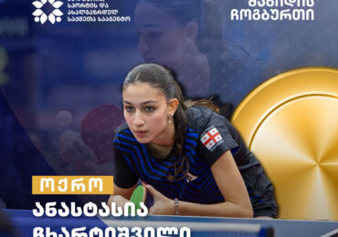 ანასტასია ჩხარტიშვილმა საერთაშორისო ტურნირზე ოქროს მედალი მოიპოვა