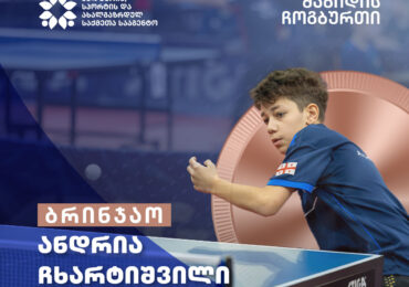 ანდრია ჩხარტიშვილმა საერთაშორისო ტურნირზე ბრინჯაოს მედალი მოიპოვა