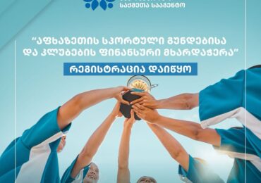 „აფხაზეთის სპორტული კლუბებისა და გუნდების ფინანსური მხარდაჭერა“ რეგისტრაცია დაიწყო