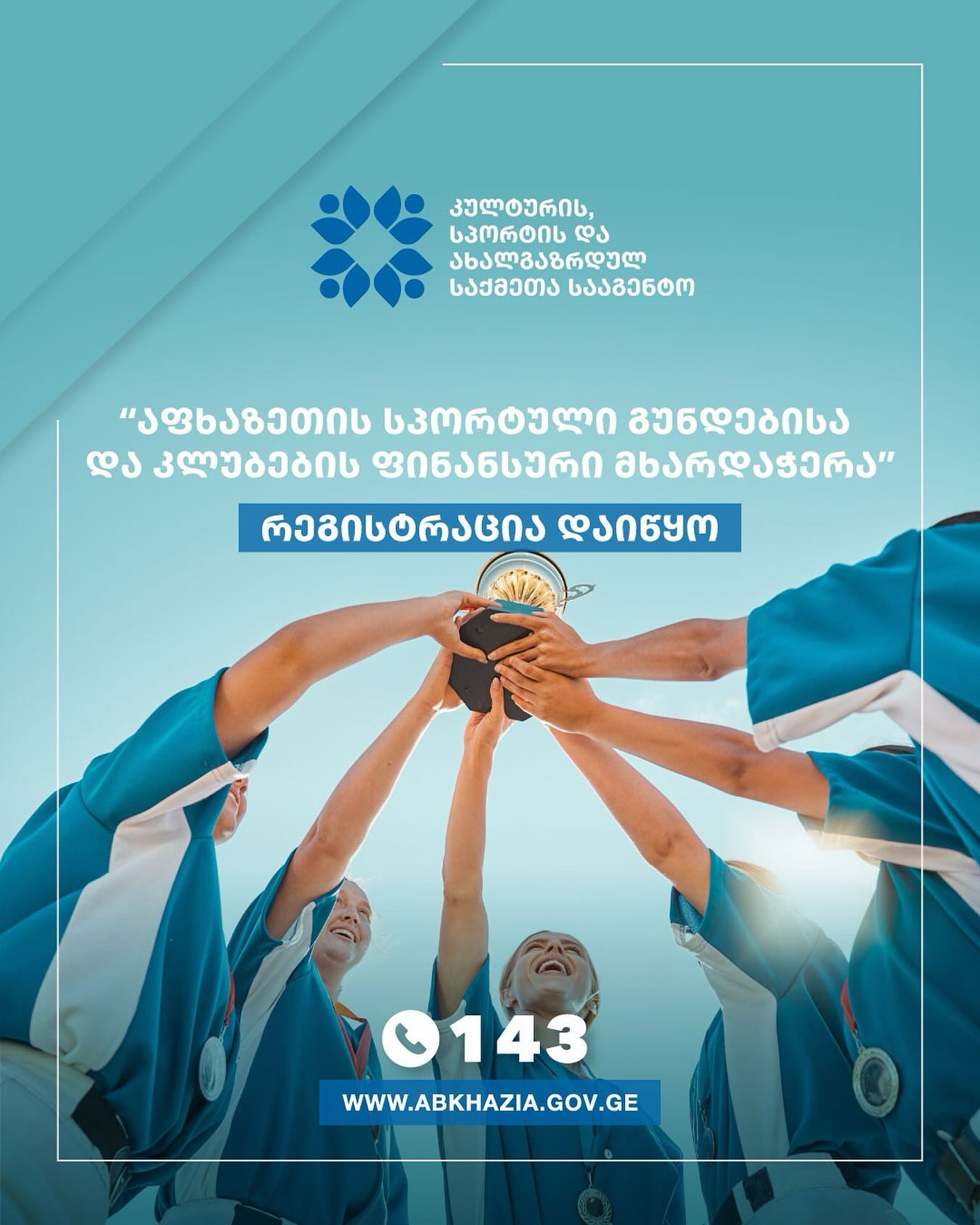 „აფხაზეთის სპორტული კლუბებისა და გუნდების ფინანსური მხარდაჭერა“ რეგისტრაცია დაიწყო