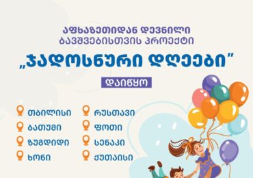 აფხაზეთიდან დევნილი ბავშვებისთვის პროექტი „ჯადოსნური დღეები“ დაიწყო